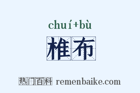 椎布是什么意思的图片